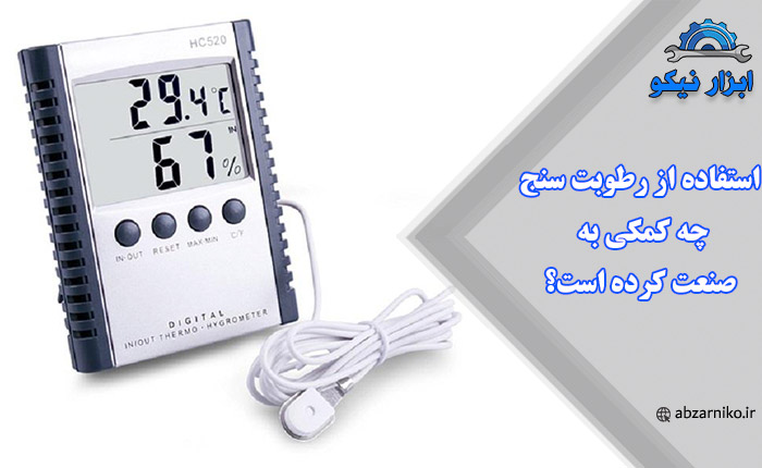 استفاده از رطوبت سنج چه کمکی به صنعت کرده است؟