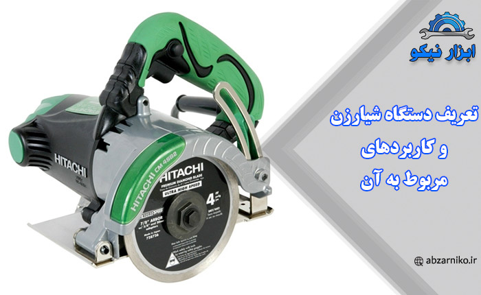 تعریف دستگاه شیارزن و کاربردهای مربوط به آن