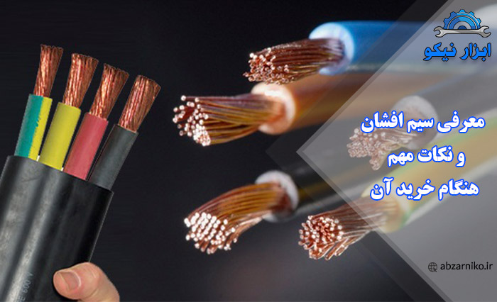 معرفی سیم افشان و نکات مهم هنگام خرید آن