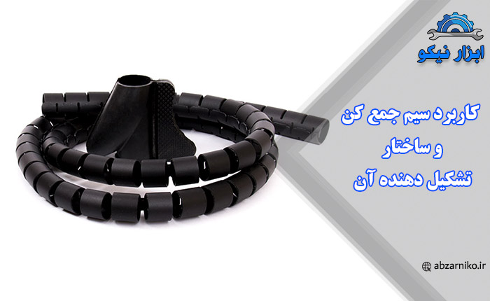 کاربرد سیم جمع کن و ساختار تشکیل دهنده آن