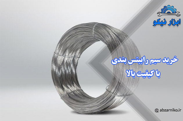 خرید سیم رابیتس بندی با کیفیت بالا