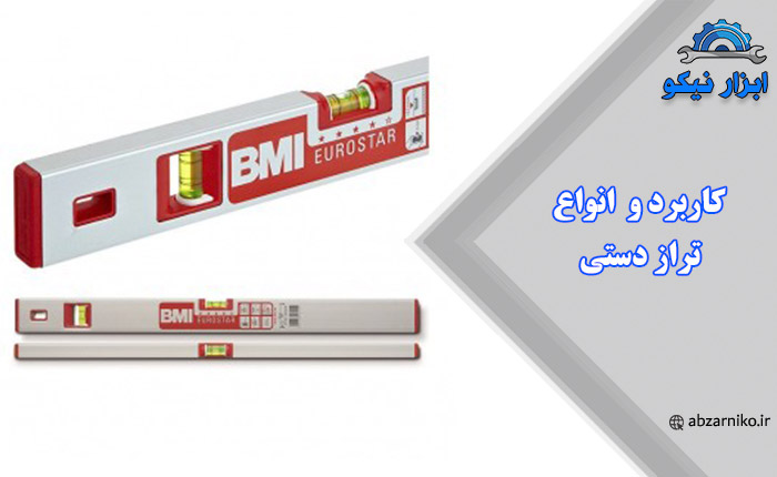 کاربرد و انواع تراز دستی