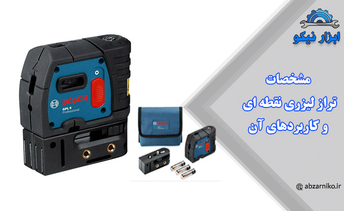 مشخصات تراز لیزری نقطه ای و کاربردهای آن