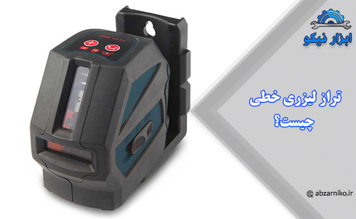 تراز لیزری خطی چیست؟