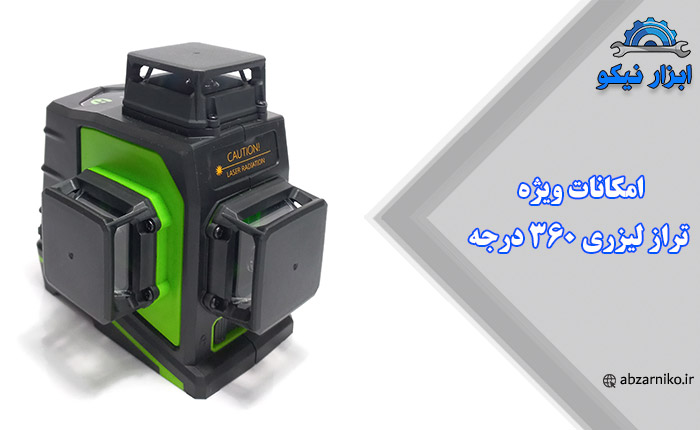 امکانات ویژه تراز لیزری 360 درجه