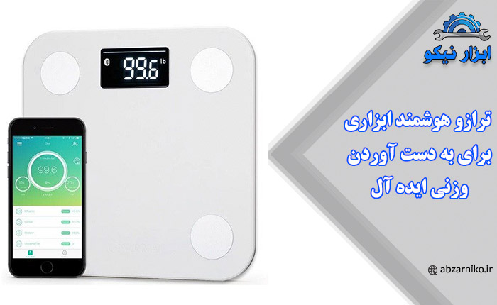 ترازو هوشمند ابزاری برای به دست آوردن وزنی ایده آل