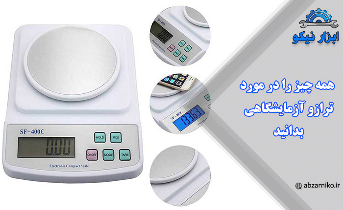 همه چیز را در مورد ترازو آزمایشگاهی بدانید