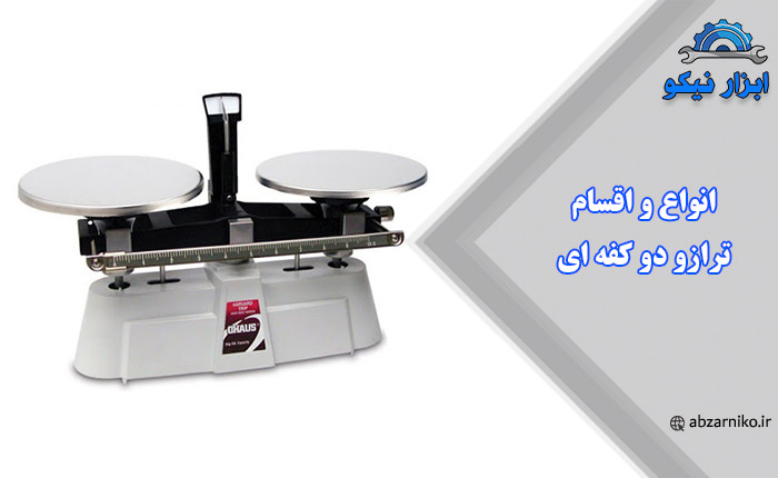 انواع و اقسام ترازو دو کفه ای