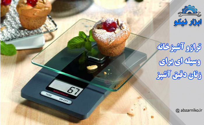 ترازو آشپزخانه، وسیله ای برای زنان دقیق آشپز