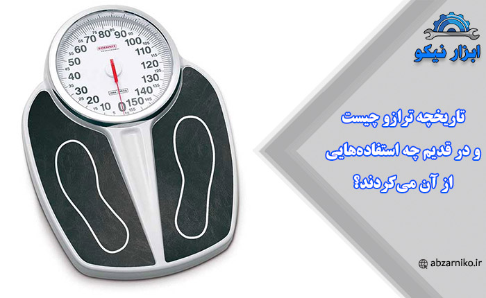 تاریخچه ترازو چیست و در قدیم چه استفاده‌هایی از آن می‌کردند؟