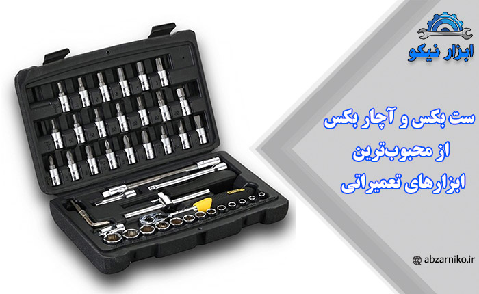 ست بکس و آچار بکس از محبوب‌ترین ابزارهای تعمیراتی