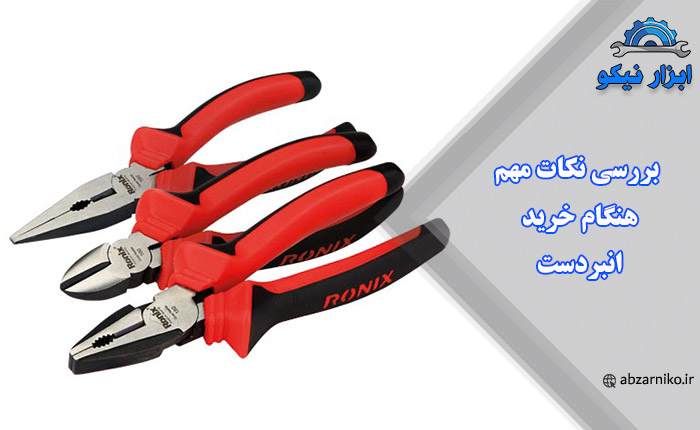 بررسی نکات مهم هنگام خرید انبردست