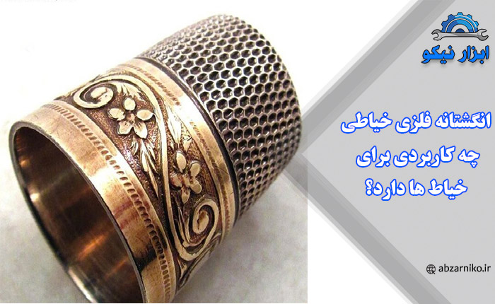 انگشتانه فلزی خیاطی چه کاربردی برای خیاط ها دارد؟