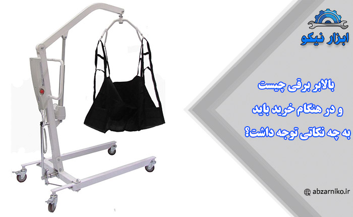 بالابر برقی چیست و در هنگام خرید باید به چه نکاتی توجه داشت؟