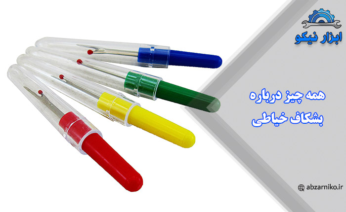 همه چیز درباره بشکاف خیاطی