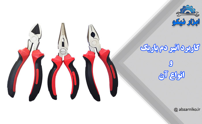 کاربرد انبر دم باریک و انواع آن