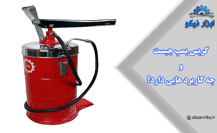 گریس پمپ چیست و چه کاربرد هایی دارد؟