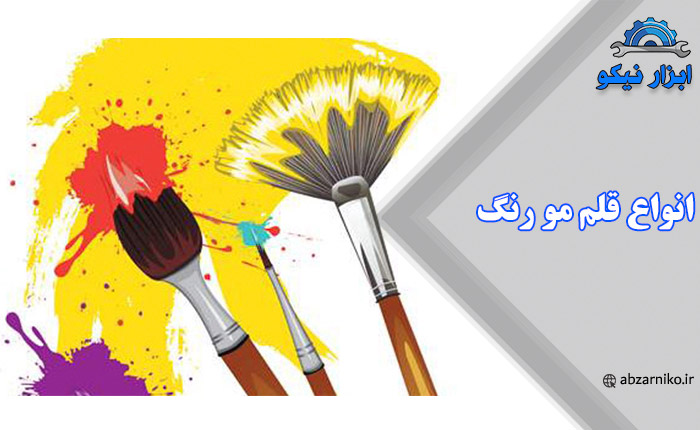 انواع قلم مو رنگ