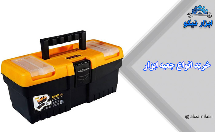 خرید انواع جعبه ابزار