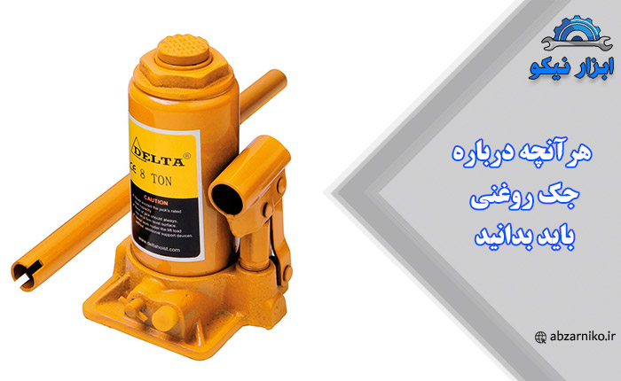هرآنچه درباره جک روغنی باید بدانید