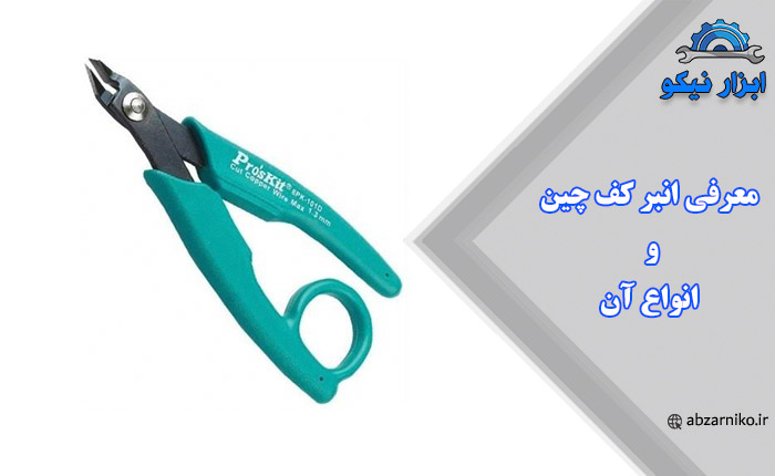 معرفی انبر کف چین و انواع آن