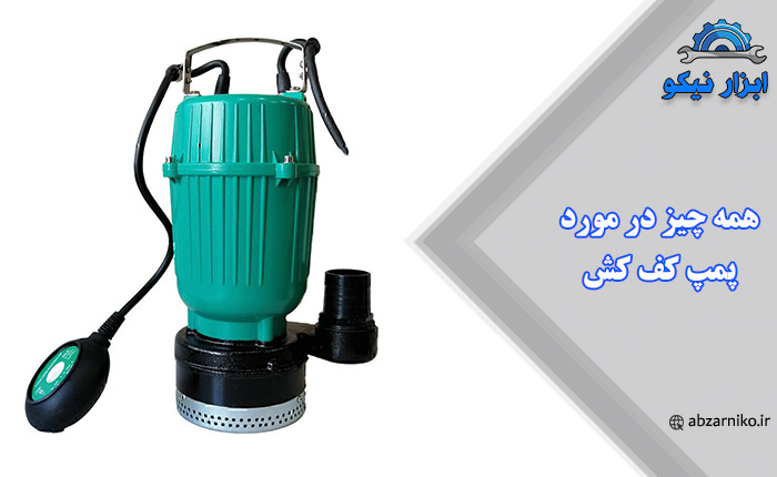 همه چیز در مورد پمپ کف کش