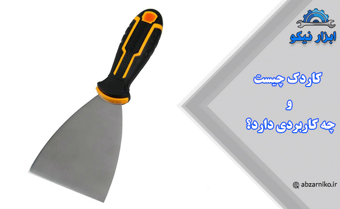 کاردک چیست و چه کاربردی دارد؟