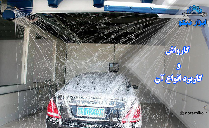 کارواش و کاربرد انواع آن