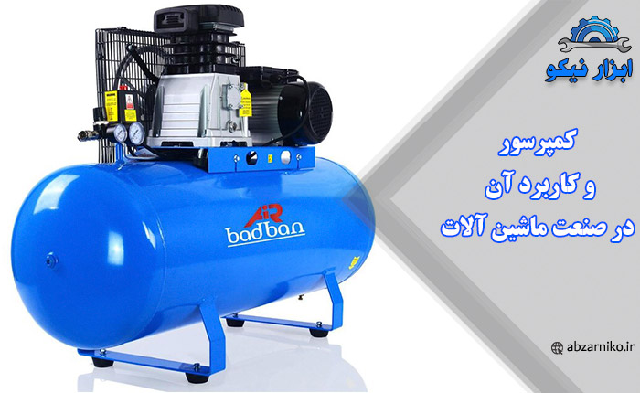 کمپرسور و کاربرد آن در صنعت ماشین آلات