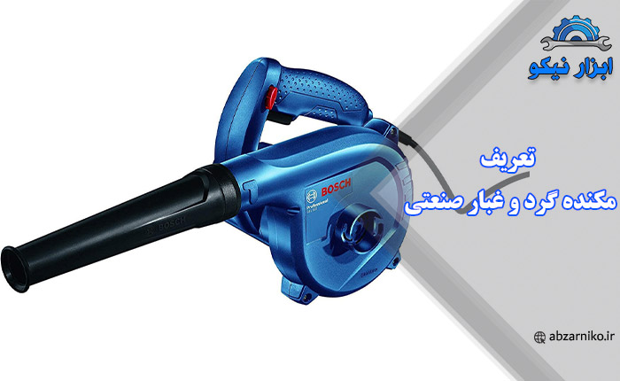 تعریف مکنده گرد و غبار صنعتی