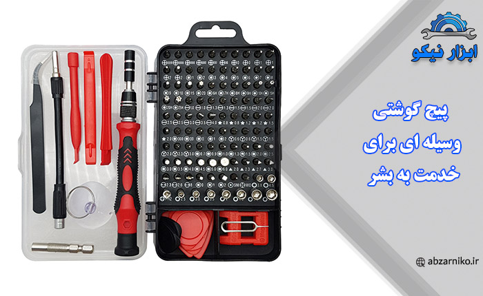 پیچ گوشتی وسیله ای برای خدمت به بشر