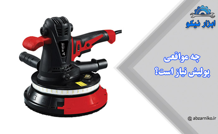 چه مواقعی پولیش نیاز است؟