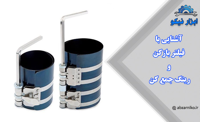آشنایی با فیلتر بازکن و رینگ جمع‌ کن
