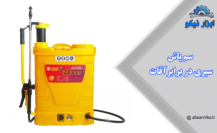 سم پاش سپری در برابر آفات