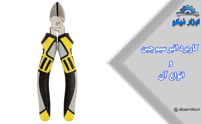 کاربرد انبر سیم چین و انواع آن
