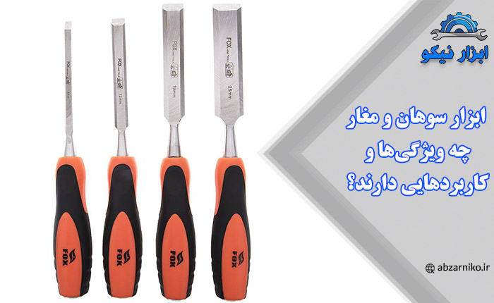 ابزار سوهان و مغار چه ویژگی‌ها و کاربردهایی دارند؟