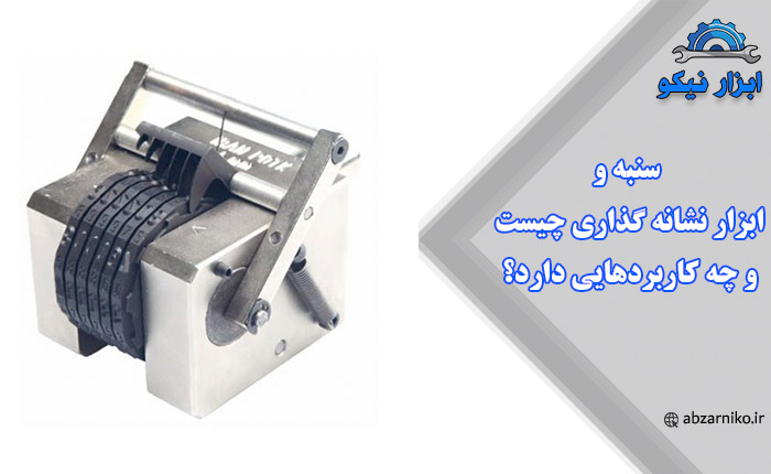 سنبه و ابزار نشانه گذاری چیست و چه کاربردهایی دارد؟