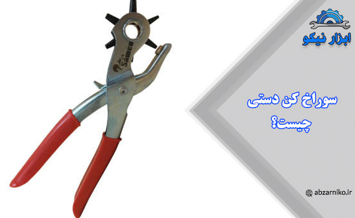 سوراخ کن دستی چیست؟