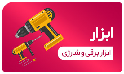 ابزار برقی و شارژی