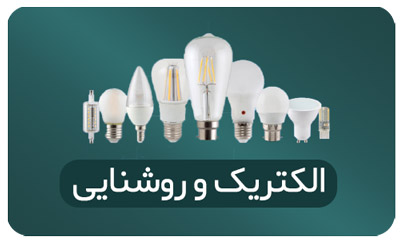 الکتریک و روشنایی