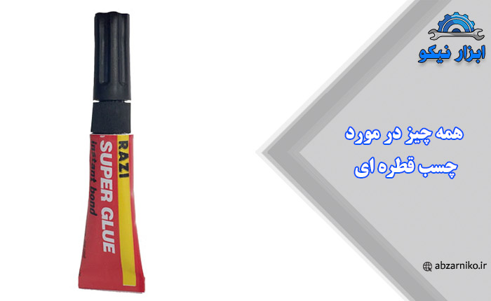 همه چیز در مورد چسب قطره ای