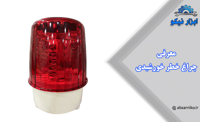 معرفی چراغ خطر خورشیدی