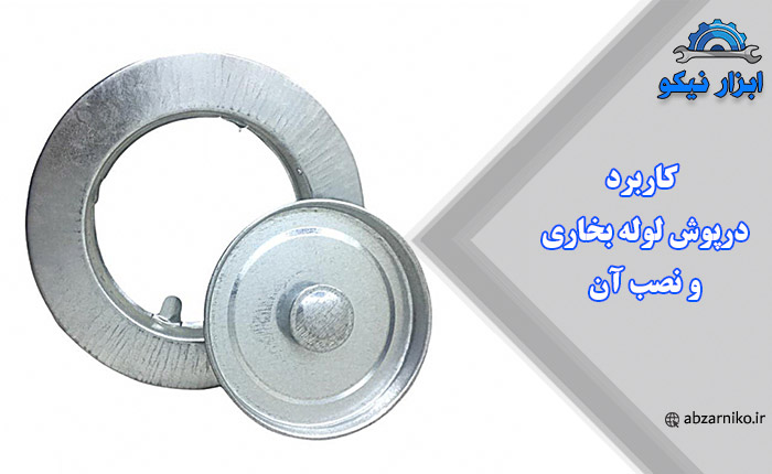 کاربرد درپوش لوله بخاری و نصب آن