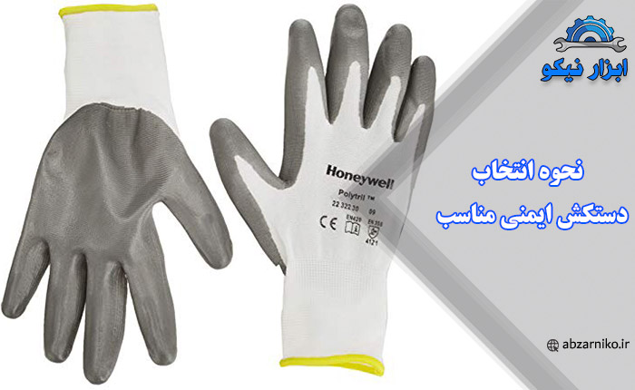 نحوه انتخاب دستکش ایمنی مناسب