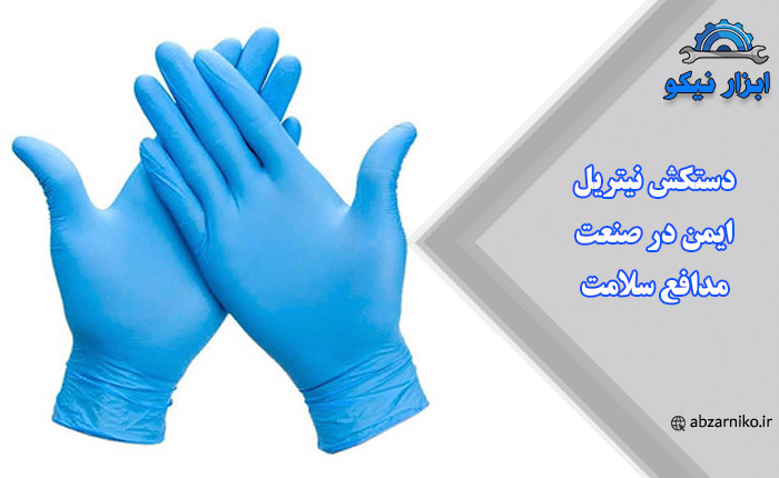 دستکش نیتریل، ایمن در صنعت، مدافع سلامت