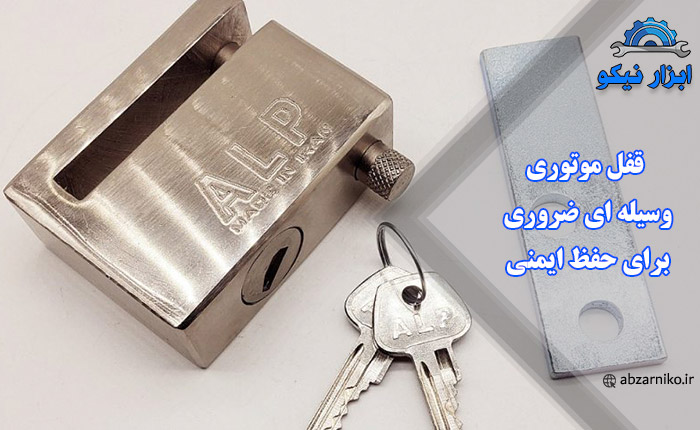 قفل موتوری وسیله ای ضروری برای حفظ ایمنی