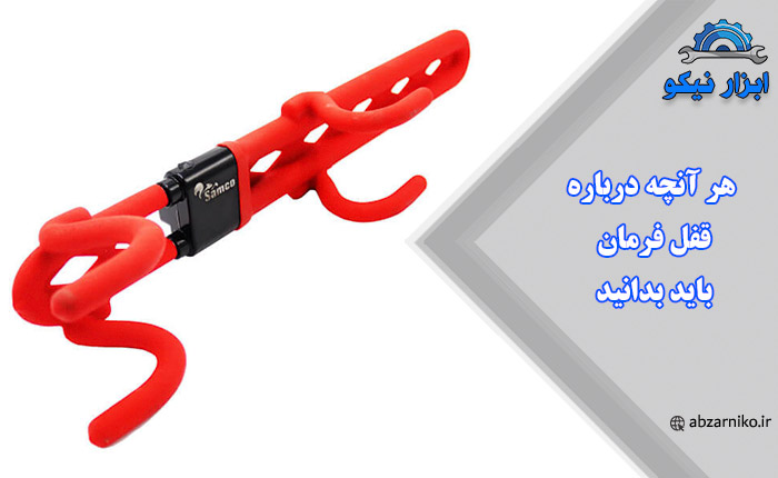 هر آنچه درباره قفل فرمان باید بدانید