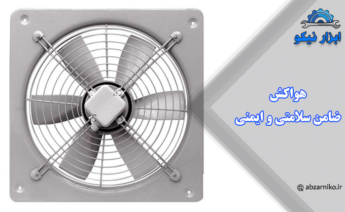 هواکش ضامن سلامتی و ایمنی