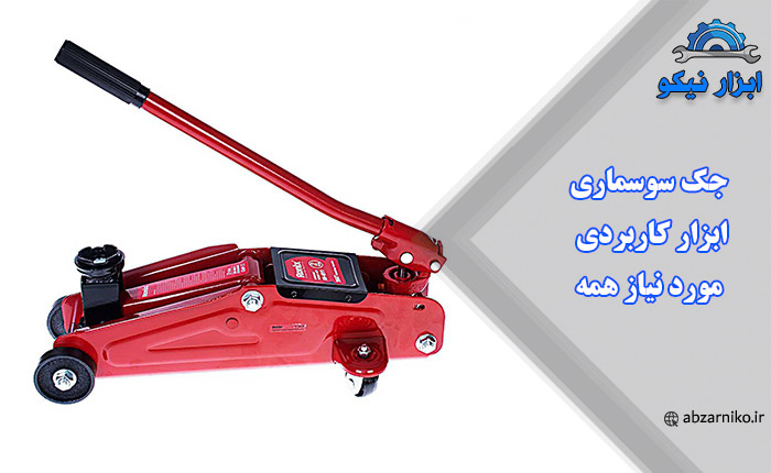 جک سوسماری ابزار کاربردی مورد نیاز همه