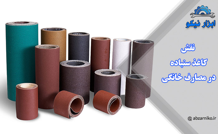 نقش کاغذ سنباده در مصارف خانگی